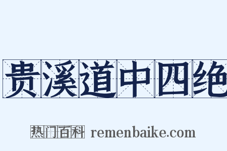 贵溪道中四绝是什么意思的图片